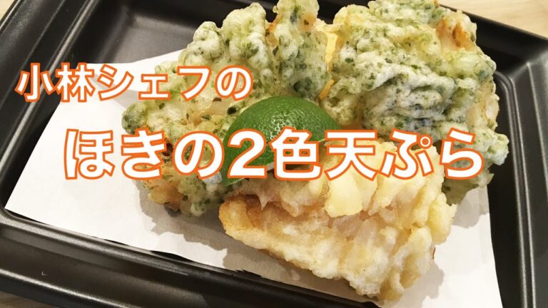 惣菜　天ぷら　和食　ホキの2色天ぷら