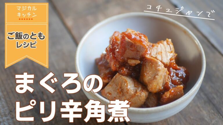 ピリ辛【まぐろのコチュジャン角煮】ご飯のとも