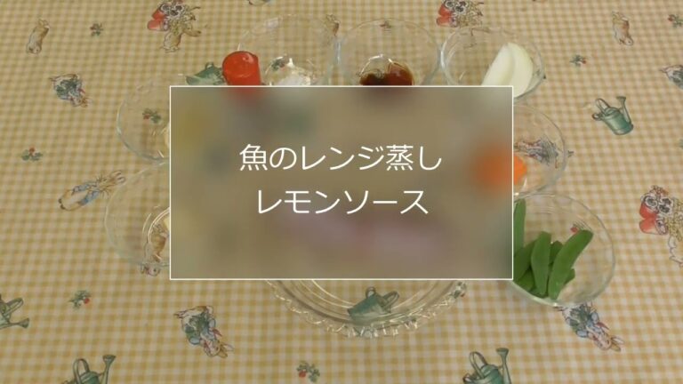 減塩メニュー！「魚のレンジ蒸レモンソースかけ」（動画）
