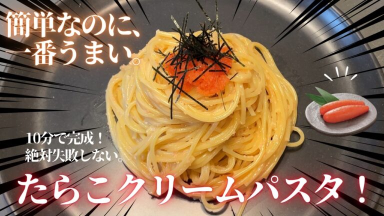 【牛乳・生クリーム不要】簡単で美味しい！たらこパスタ♪