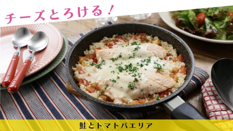 チーズとろける！鮭とトマトパエリア【きちんとキッチンbydaiei】