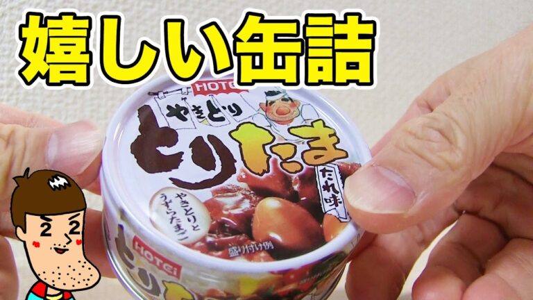 うずらの卵が入った焼き鳥の缶詰「とりたま 」食べてみた。