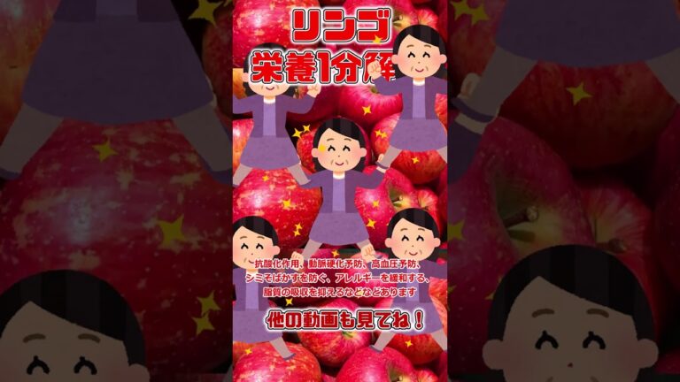 【ゆっくり解説】リンゴの栄養を1分で解説 #shorts