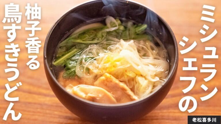 【出汁が美味しい 】和食屋さんの鳥すきうどん/老松喜多川