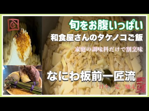 【春の1番人気ごはん　旬の絶品タケノコご飯をご家庭の調味料だけで仕上げる】