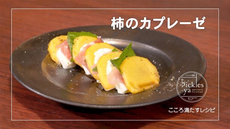 柿のカプレーゼの作り方　こころ満たすレシピ