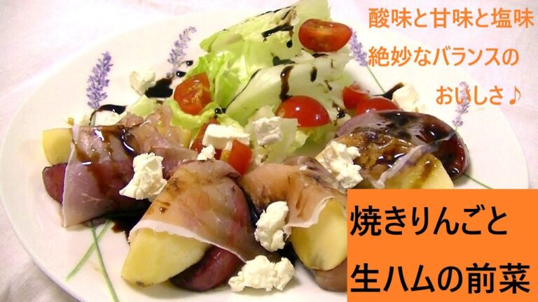 焼きりんごと生ハムの前菜( 作り方は字幕を見てね) こうチャンねる