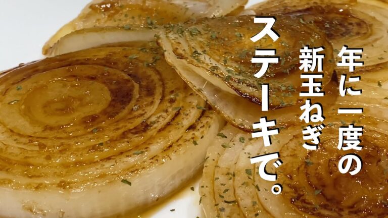 まだ間に合う！旬が過ぎ去るその前に【新玉ねぎステーキ】