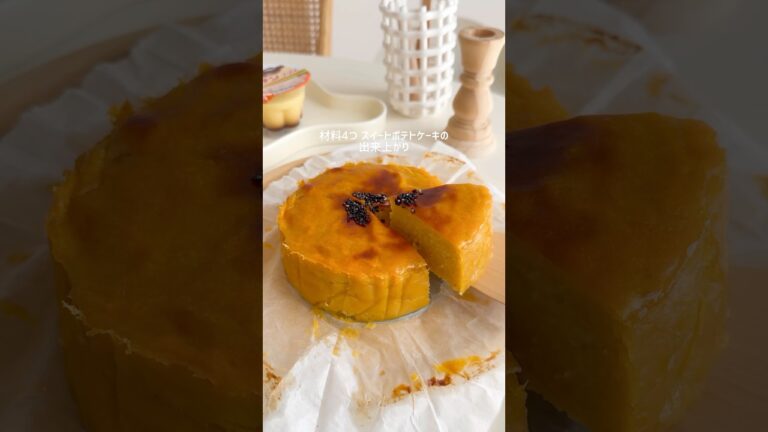 材料4つ スイートポテトケーキ🍠簡単なのにおいしすぎる🥹🤎#さつまいも #スイートポテト #お菓子作り #簡単スイーツ #簡単おやつ #簡単レシピ #おうちカフェ