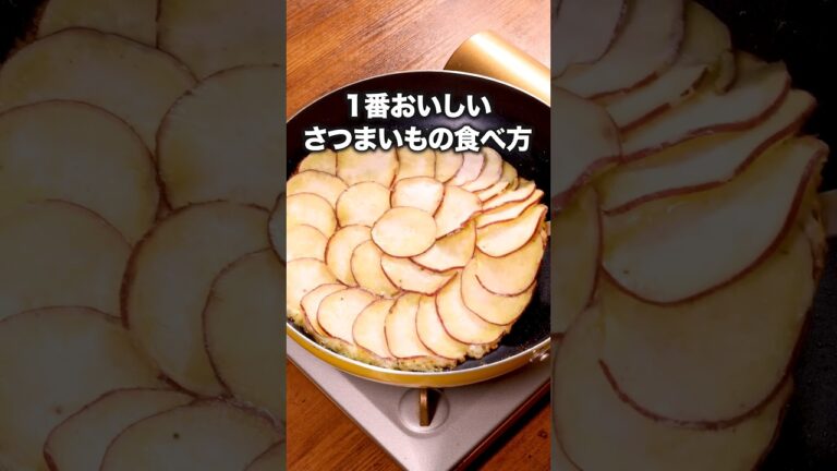 さつまいもの甘さとチーズの塩気が最高にあう！！【さつまいものチーズ焼き】詳しいレシピは概要欄をチェック！ #さつまいも#チーズ #レシピ動画 #簡単レシピ #料理動画