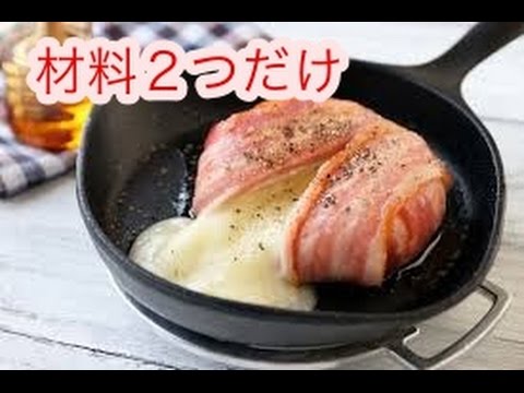 【話題の簡単レシピ】材料２つ！たった２分で！絶品チーズのベーコン巻き