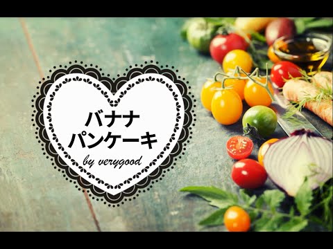 バナナパンケーキ（３分クッキング）
