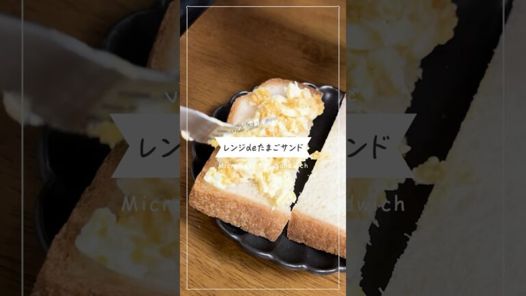 【レンジで作るゆで卵】簡単ふわふわたまごサンド