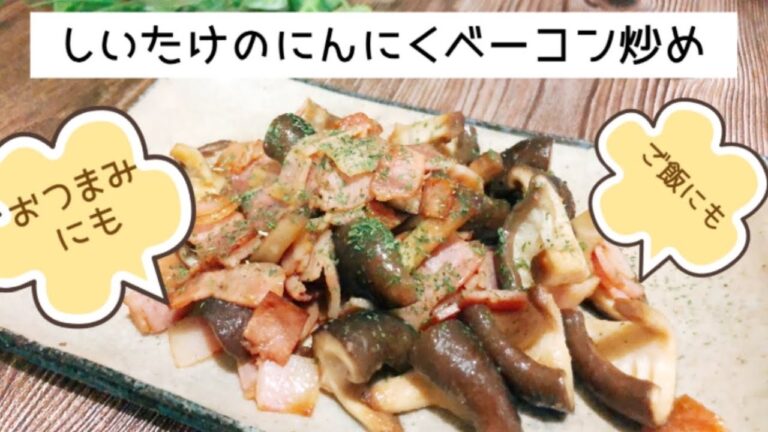 しいたけのにんにくベーコン焼き
