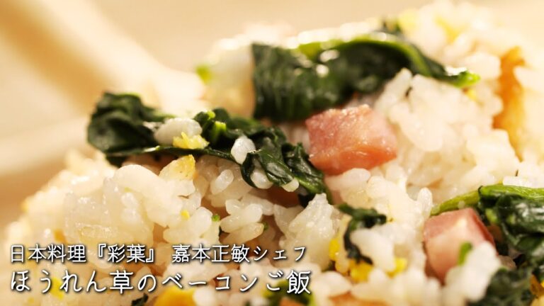ほうれん草のベーコンご飯【日本料理　彩葉/嘉本正敏シェフ】
