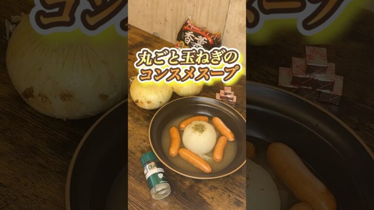【コンソメスープ】丸ごと玉ねぎ#簡単レシピ #料理 #自炊 #晩御飯 #玉ねぎ #みさキッチン研究所