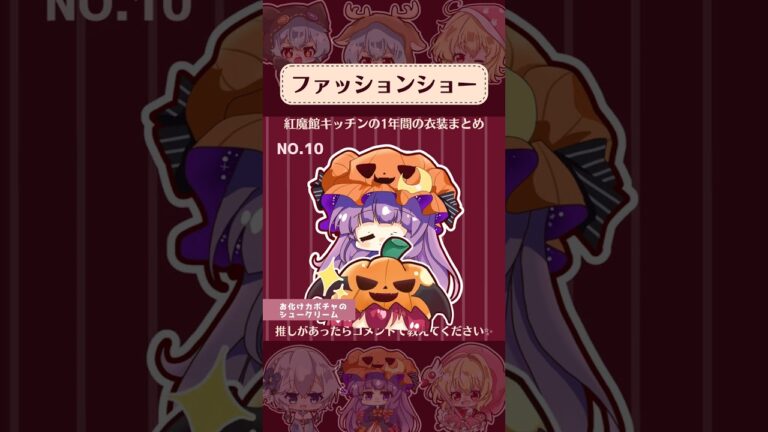 【番外編】2022年のみんなの衣装まとめ✨#ゆっくり #紅魔館   #shorts