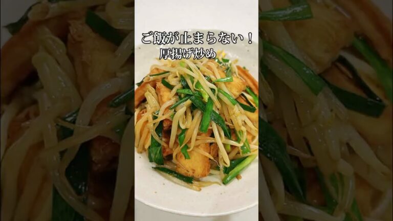 激ウマ＆激安！厚揚げとニラともやしのスピードおかず