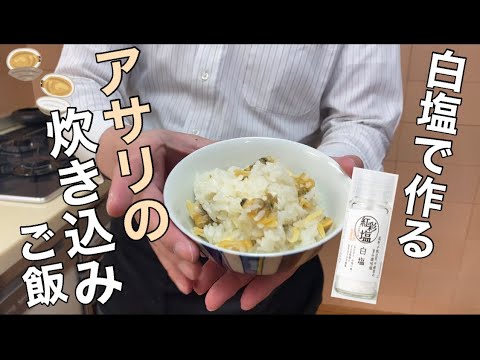 【白塩】アサリの炊き込みご飯簡単レシピ