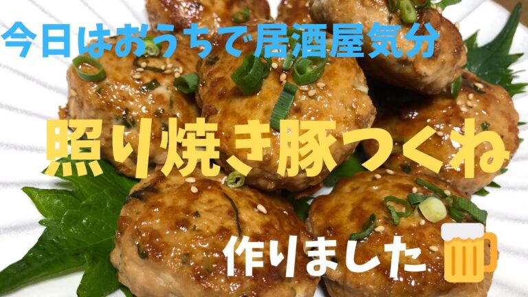 おうちで居酒屋気分♡照り焼き豚つくね