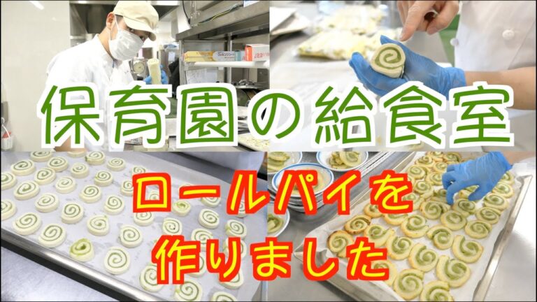 【保育園給食】かわいい渦巻きおやつを作りました！抹茶あんのロールパイ