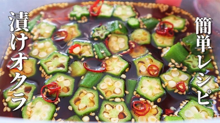 【漬けオクラ】漬けただけなのに手が止まらない！やみつきになるレシピ
