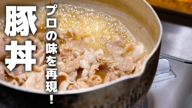 10分でできる！極上豚丼の作り方