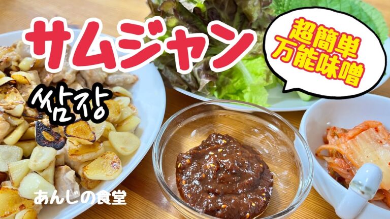 【自家製サムジャンの作り方】サムギョプサルに必須！超簡単万能味噌,쌈장