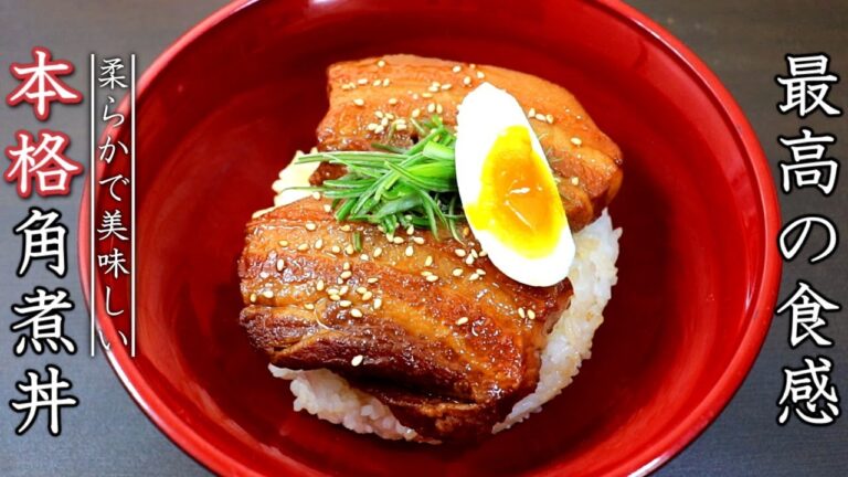 【本格！豚の角煮丼】クセのないタレが染みたプロの作り方を伝授