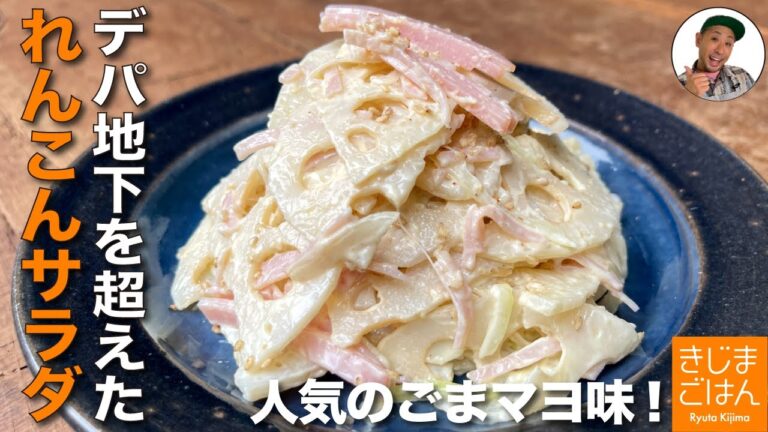 人気のれんこんレシピ【レンコン のごまマヨサラダ の作り方】デパ地下風シャキシャキ食感のマヨネーズサラダ 水っぽくならず味が決まる！