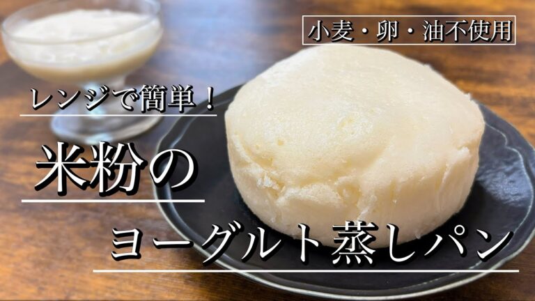 材料4つ！レンジでふわもち米粉のヨーグルト蒸しパン【グルテンフリー、小麦・卵・油不使用】