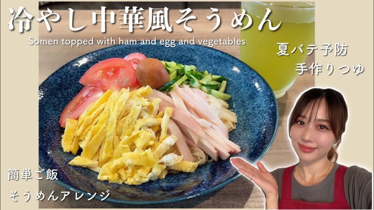 【夏バテ予防にも！】さらっと食べられる冷やし中華風そうめん🤍【そうめんアレンジ】/Somen Topped Wth Ham & Egg & Vegetables Recipe!/yurika