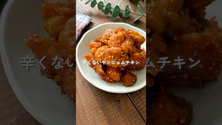 やみつき確定！【辛くないヤンニョムチキン】🧑🏻‍🍳❤️#簡単レシピ #時短レシピ #給食 #料理 #幼児食 #ヤンニョムチキン