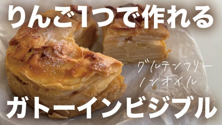 りんご1つと卵1つで作れる、米粉のガトーインビジブル(林檎ケーキ)🍎#グルテンフリー