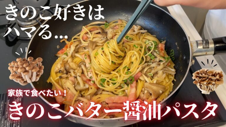 秋に食べたい！きのこバター醤油パスタがうますぎ...
