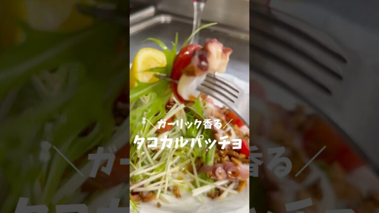 ガーリック香る　タコのカルパッチョ