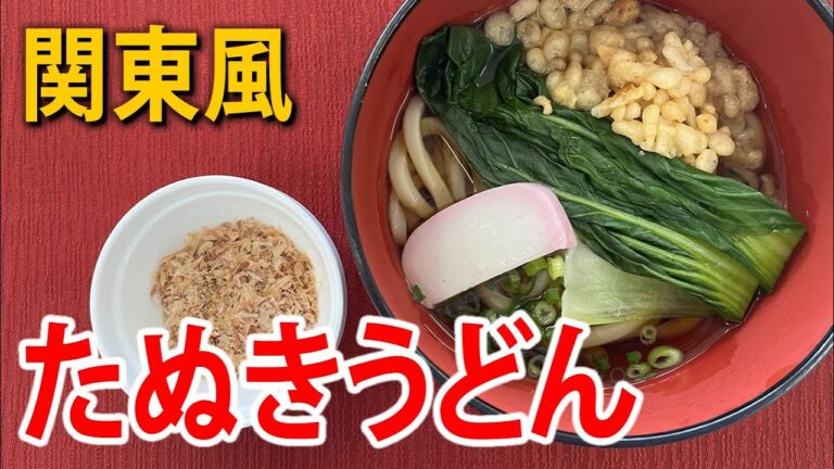 関東風たぬきうどんの作り方