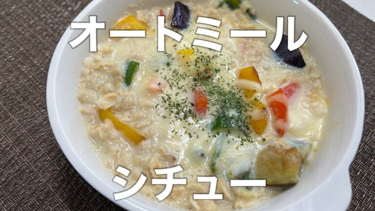 【ダイエット】夏野菜のチーズシチュードリア【オートミール】