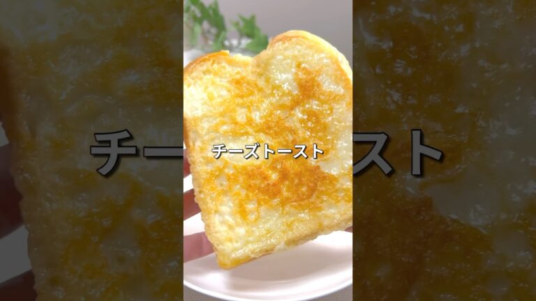 フライパンで簡単！チーズトースト#朝ごはん#食パンアレンジ