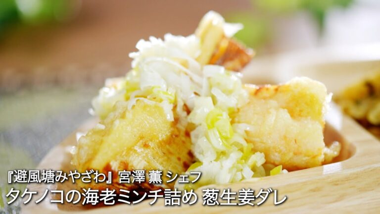 タケノコの海老ミンチ詰め 葱生姜ダレ【避風塘みやざわ/ 宮澤薫 シェフ 】