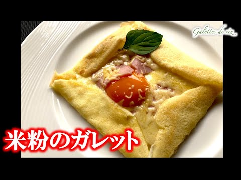 フレンチChefによるモチサク米粉ガレット（by フレンチシェフ）
