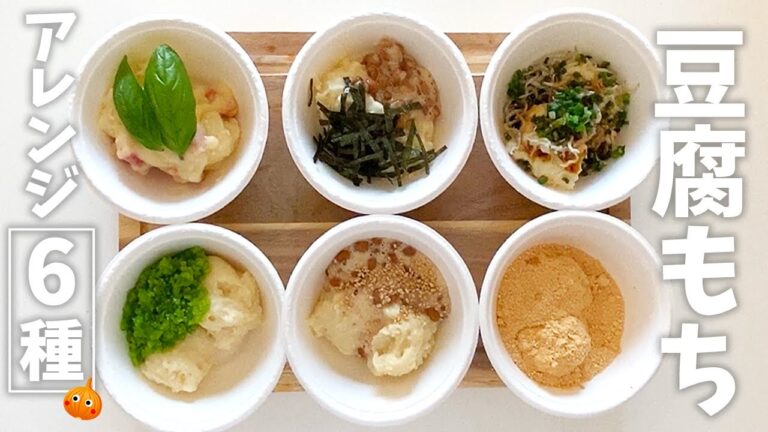豆腐もちアレンジ！レンジで簡単に作る美味しいおつまみとスイーツ6種類♪