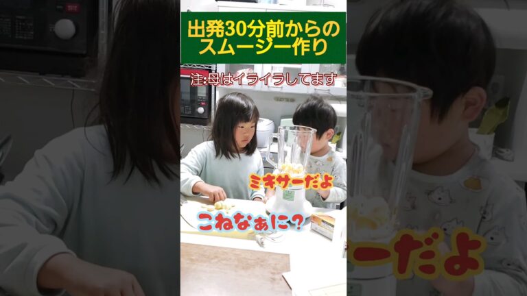 忙しい朝にミキサーを取り出して、スムージー作りに挑戦する6歳児。 #shorts#6歳児#2歳児 #ミキサー#スムージー#チャレンジ#子供