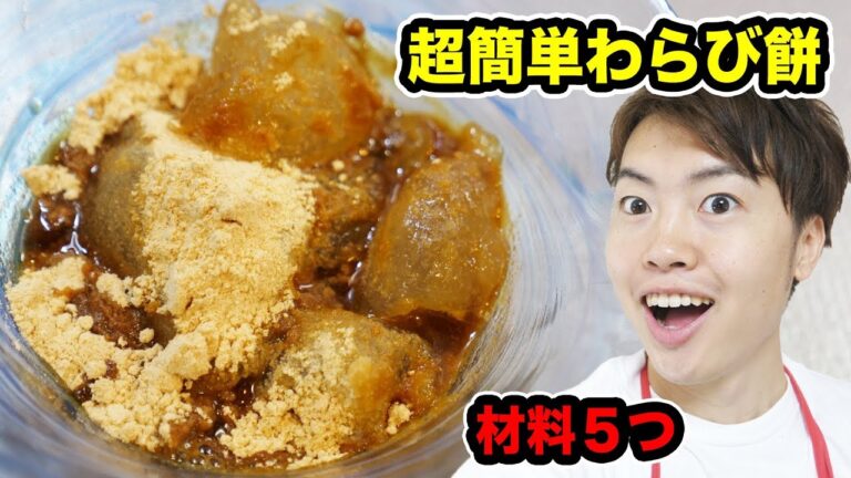 超簡単！ふわふわわらび餅作ってみた！【材料５つ】
