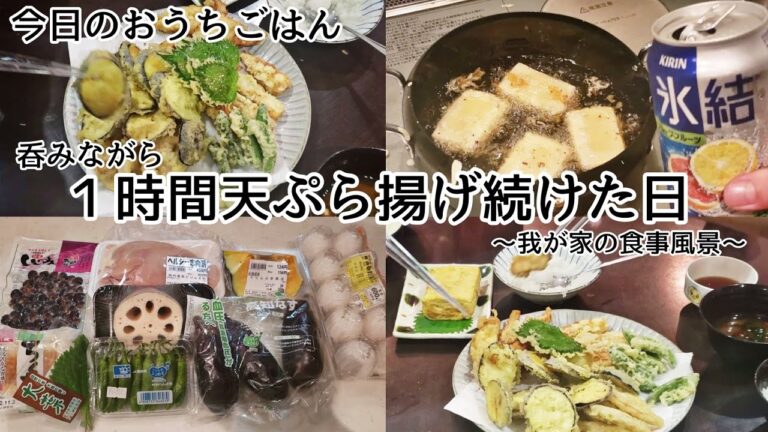 今日の晩ごはんの献立☆天ぷら１時間揚げ続けた日＆食事風景
