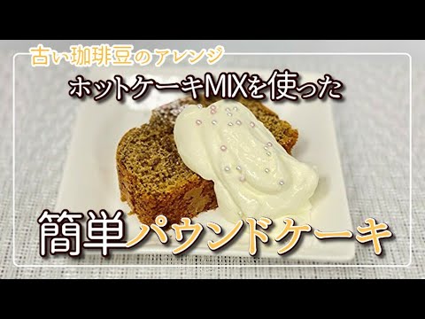 【簡単アレンジ】ホットケーキMIXだけ！コーヒー風味パウンドケーキ【古いコーヒー】