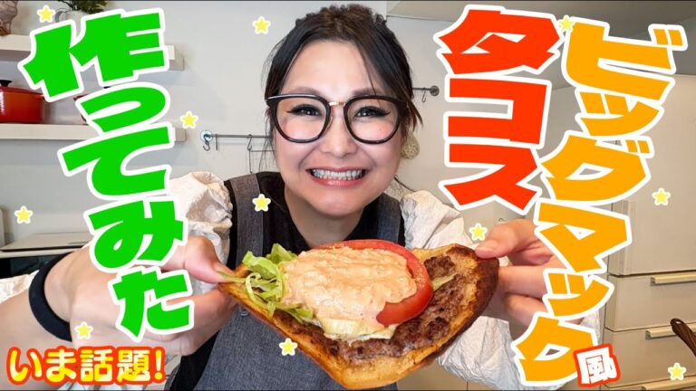 【簡単】SNSで話題！ビッグマック風タコス作ってみた！