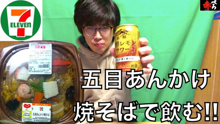 【セブンイレブン】炒めた香ばしい麺が美味い!!五目あんかけ焼そばでひとり飲み！！