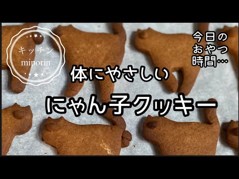 【今日のおやつ時間】【簡単おやつ】体に優しいにゃん子クッキー🐈‍⬛