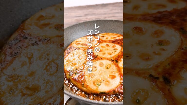 レンコンのズボラ挟み焼き